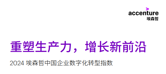 2024中国企业数字化转型指数报告