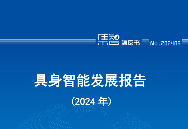 具身智能发展报告（2024年）