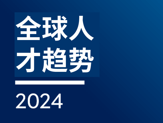 2024消费品行业人才趋势报告