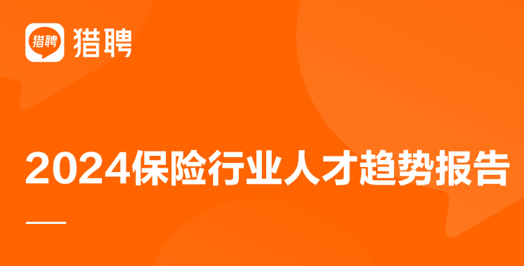 2024保险行业人才趋势报告