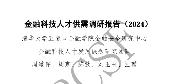 金融科技人才供需调研报告（2024）