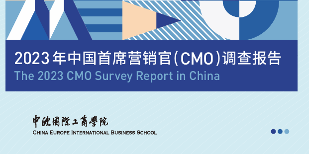 2023年中国首席营销官（CMO)调查报告