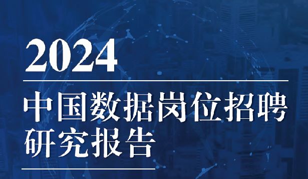 2024年中国数据岗位招聘研究报告