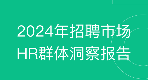 2024年招聘市场HR群体洞察报告