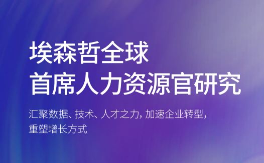 2024年全球首席人力资源官研究报告