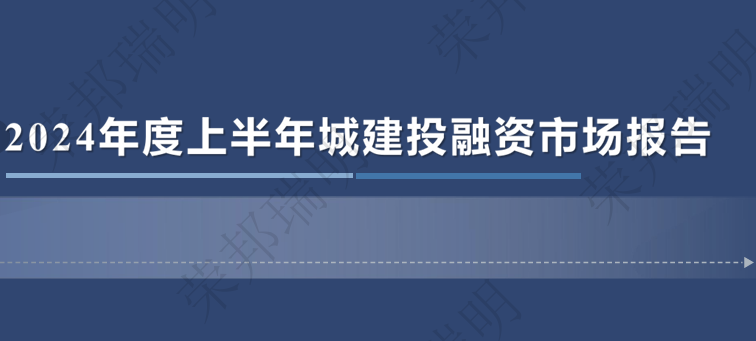 2024年度上半年城建投融资市场报告