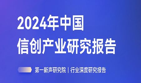 2024年中国信创产业研究报告