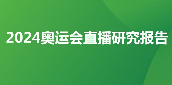 2024奥运会直播研究报告