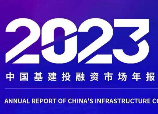 2023年中国基建投融资市场年报