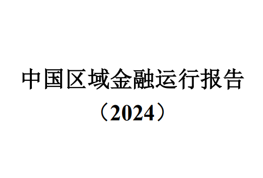 中国区域金融运行报告（2024）