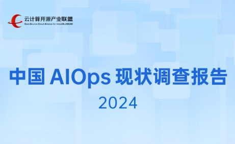 中国AIOps现状调查报告（2024）