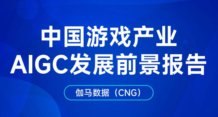 中国游戏产业AIGC发展前景报告