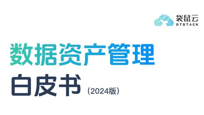 数据资产管理白皮书（2024版）