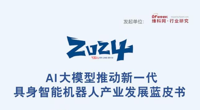 2024年AI大模型推动新一代具身智能机器人产业发展蓝皮书
