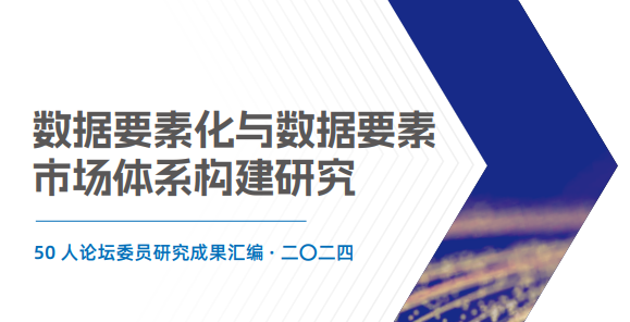 2024数据要素化与数据要素市场体系构建研究报告