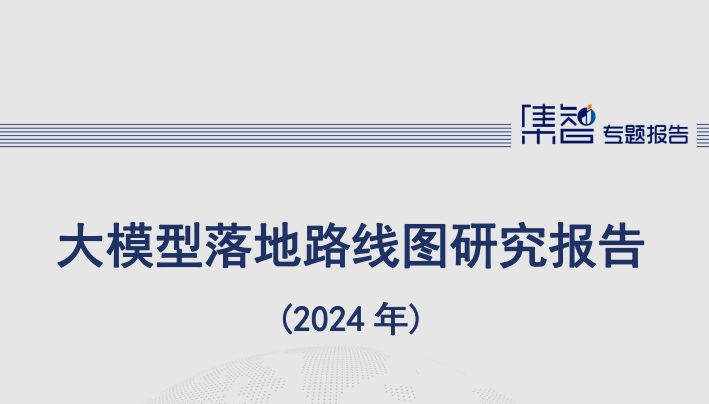 大模型落地路线图研究报告（2024年）