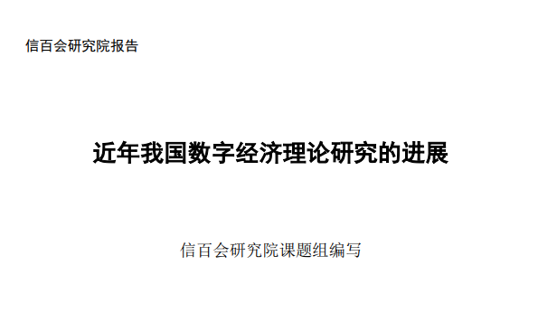 2024我国数字经济理论研究的进展报告