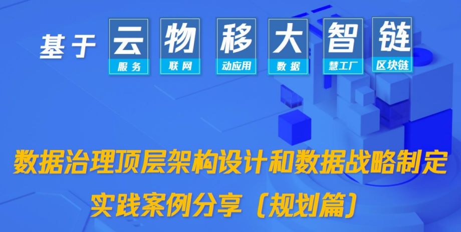 数据治理顶层架构设计和数据战略制定实践案例分享（规划篇）