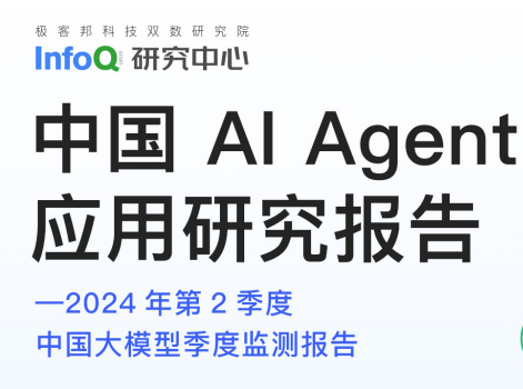 中国AI Agent应用研究报告