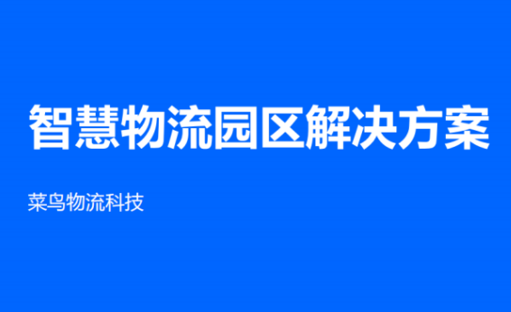 智慧物流园区解决方案