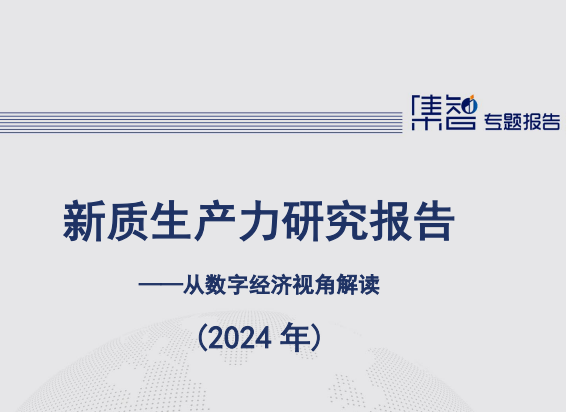 新质生产力研究报告（2024年）