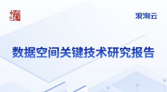 2024数据空间关键技术研究报告