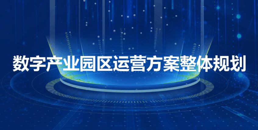 数字产业园区运营方案整体规划