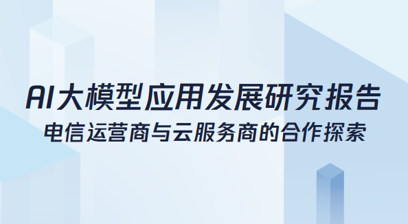 2024年AI大模型应用发展研究报告