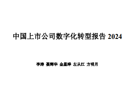 中国上市公司数字化转型报告2024