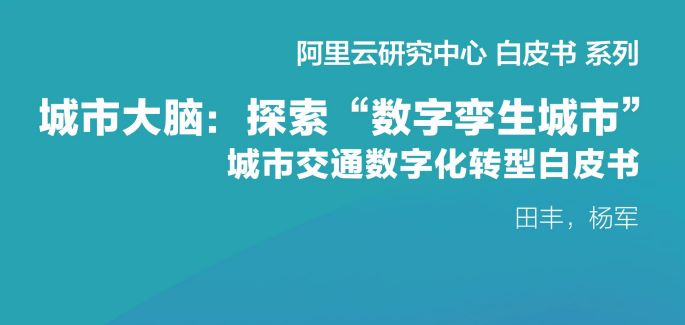 城市大脑：探索”数字孪生城市”