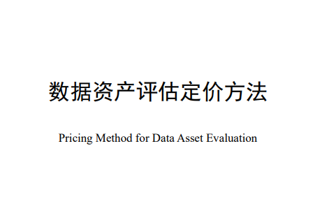 数据资产评估定价方法