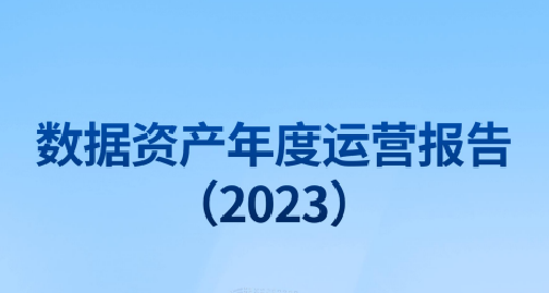 数据资产年度运营报告