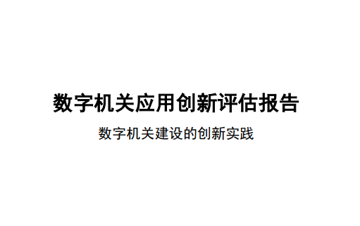 数字机关建设的创新实践