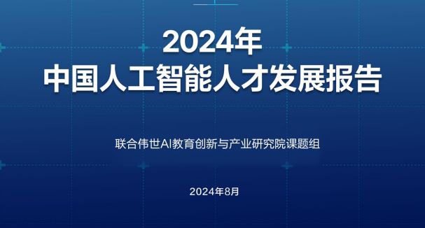 2024年中国人工智能人才发展报告