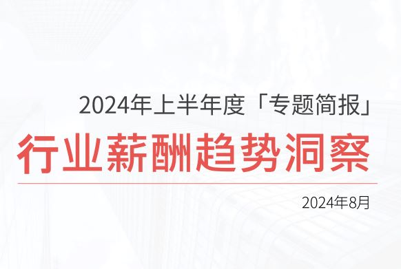 2024年上半年度行业薪酬趋势洞察