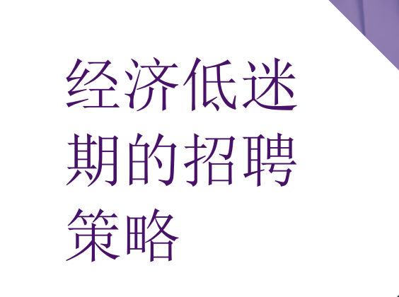 2024经济低迷期的招聘策略白皮书