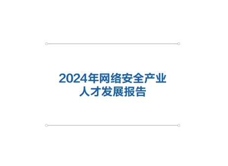 2024年网络安全产业人才发展报告