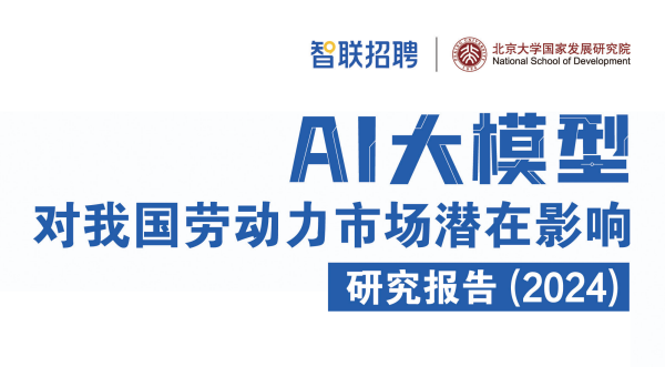 AI大模型对我国劳动力市场潜在影响研究报告（2024）