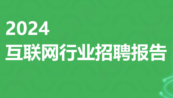 2024年互联网行业招聘报告