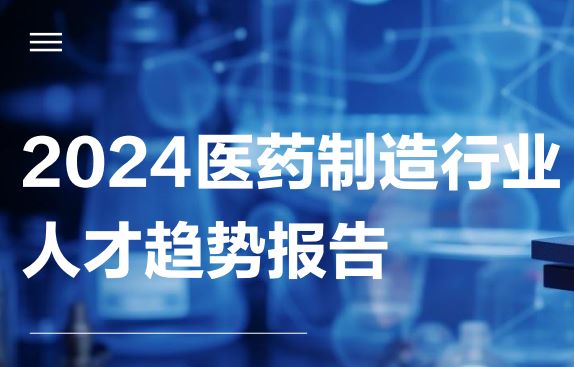 2024医药制造行业人才趋势报告