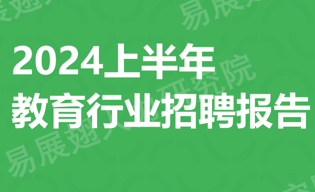 2024上半年教育行业招聘报告