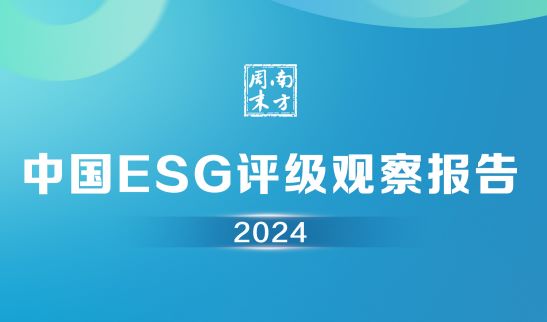 中国ESG评级观察报告（2024）