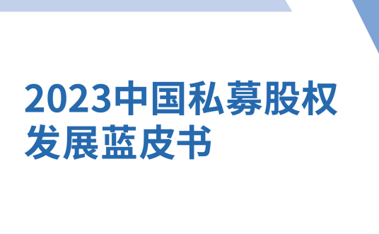 2023年中国私募股权发展蓝皮书