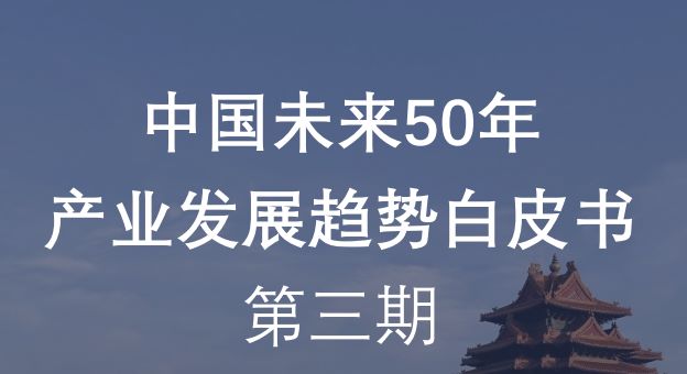 中国未来50年产业发展趋势白皮书