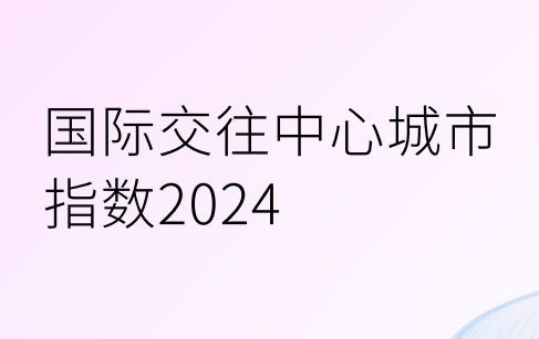 2024国际交往中心城市指数报告