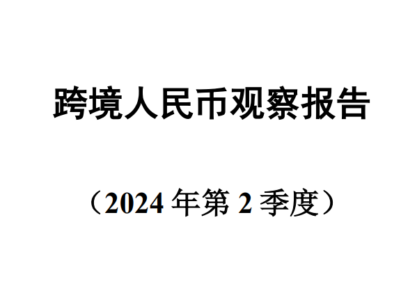 2024第二季度跨境人民币观察报告