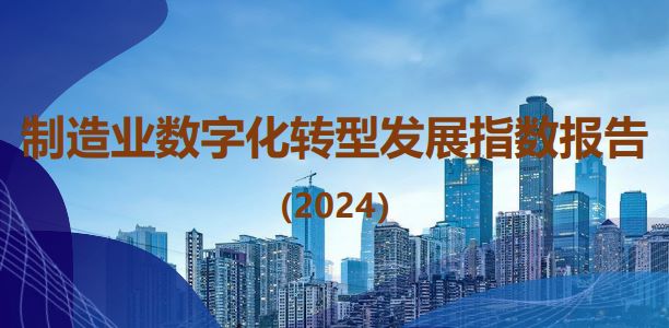 制造业数字化转型发展指数报告（2024）