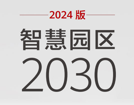 2024版智慧园区2030