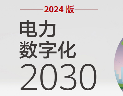 2024版电力数字化2030