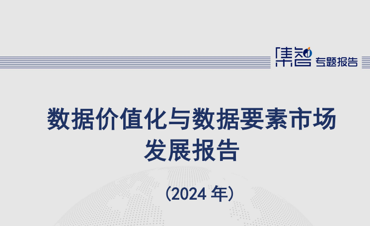 数据价值化与数据要素市场发展报告（2024年）